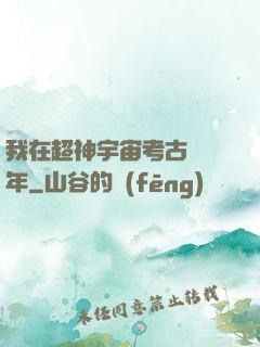我在超神宇宙考古兩萬年