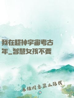 我在超神宇宙考古兩萬年