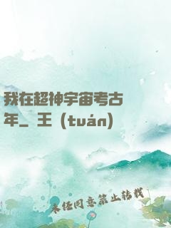 我在超神宇宙考古兩萬年