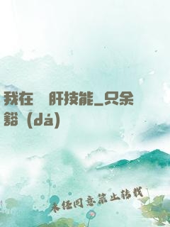 我在軍營肝技能