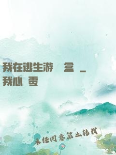 我在逃生游戲賣盒飯