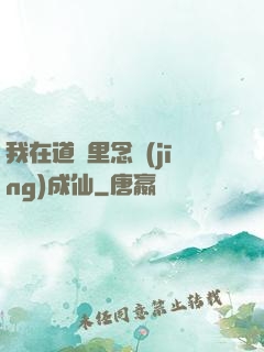我在道觀里念經(jīng)成仙