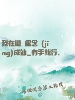 我在道觀里念經(jīng)成仙