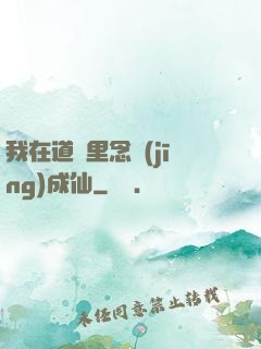 我在道觀里念經(jīng)成仙