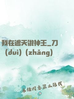 我在遮天做神王