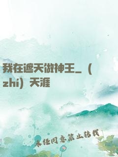 我在遮天做神王