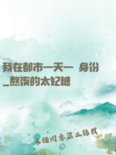 我在都市一天一個身份