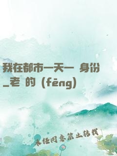 我在都市一天一個身份