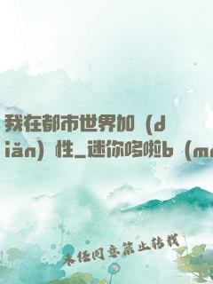 我在都市世界加點(diǎn)屬性
