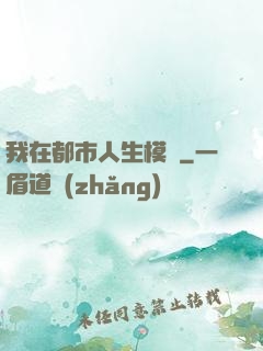 我在都市人生模擬