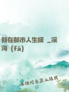 我在都市人生模擬