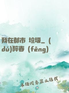 我在都市撿垃圾