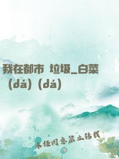 我在都市撿垃圾