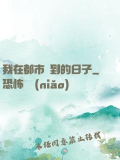 我在都市簽到的日子