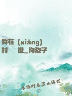 我在鄉(xiāng)村懸壺濟世