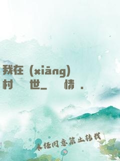 我在鄉(xiāng)村懸壺濟世