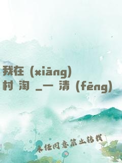 我在鄉(xiāng)村開淘寶