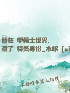 我在鎧甲勇士世界，隱藏了奧特曼身份