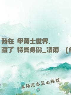 我在鎧甲勇士世界，隱藏了奧特曼身份