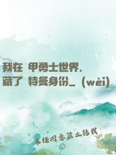 我在鎧甲勇士世界，隱藏了奧特曼身份