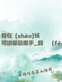 我在鎮(zhèn)妖司做幕后黑手