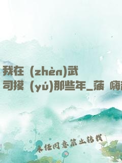 我在鎮(zhèn)武司摸魚(yú)那些年