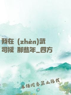 我在鎮(zhèn)武司摸魚那些年