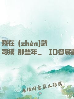 我在鎮(zhèn)武司摸魚那些年