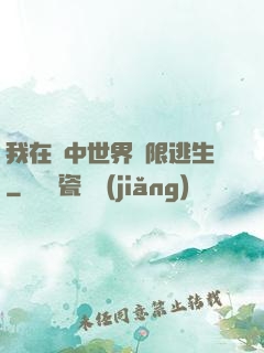 我在鏡中世界無限逃生