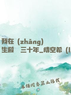 我在長(zhǎng)生殿試藥三十年
