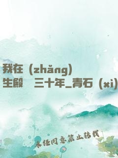 我在長(zhǎng)生殿試藥三十年
