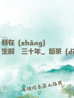 我在長(zhǎng)生殿試藥三十年