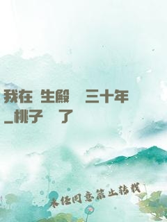 我在長生殿試藥三十年