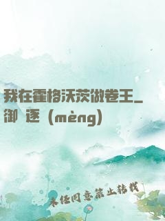 我在霍格沃茨做卷王