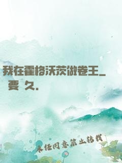 我在霍格沃茨做卷王