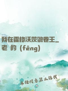 我在霍格沃茨做卷王
