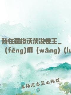 我在霍格沃茨做卷王