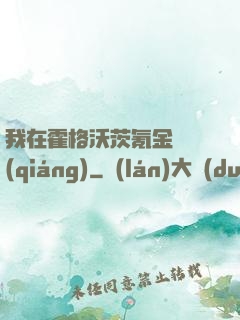我在霍格沃茨氪金變強(qiáng)