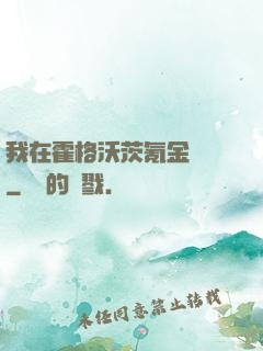 我在霍格沃茨氪金變強