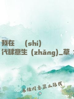 我在靈氣時(shí)代肆意生長(zhǎng)