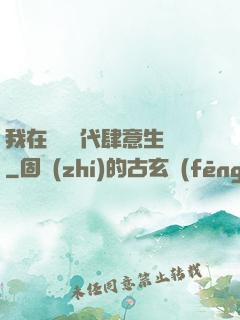 我在靈氣時代肆意生長