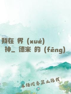 我在靈界學(xué)斬神
