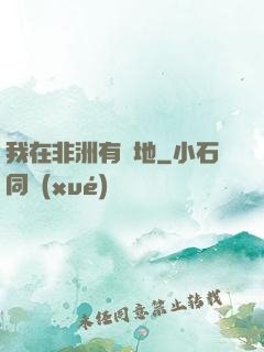 我在非洲有塊地