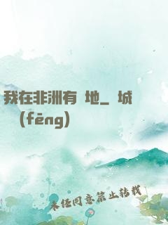 我在非洲有塊地