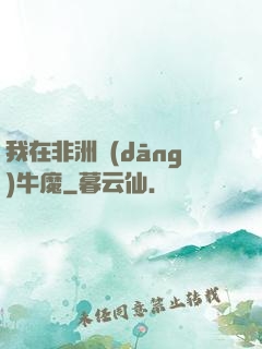 我在非洲當(dāng)牛魔