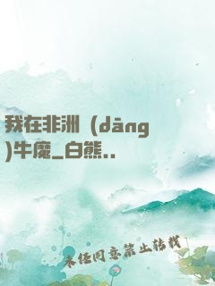 我在非洲當(dāng)牛魔
