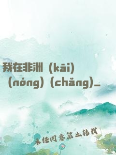 我在非洲開(kāi)農(nóng)場(chǎng)