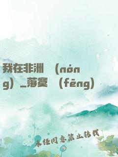 我在非洲開農(nóng)場