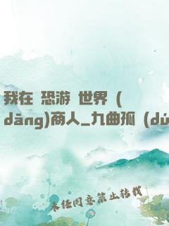 我在驚恐游戲世界當(dāng)商人