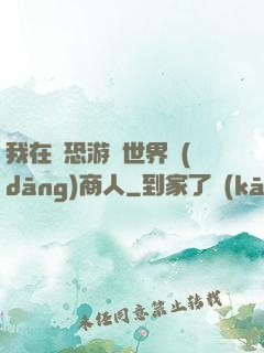 我在驚恐游戲世界當(dāng)商人